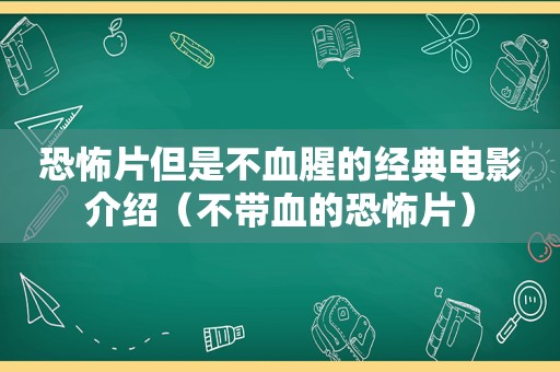 恐怖片但是不血腥的经典电影介绍（不带血的恐怖片）