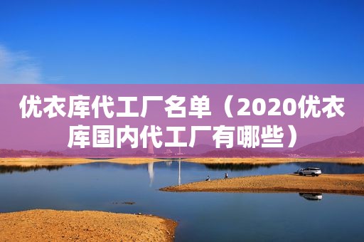 优衣库代工厂名单（2020优衣库国内代工厂有哪些）