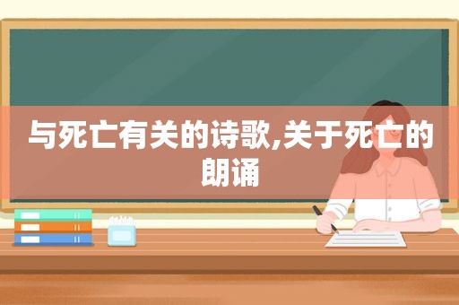 与死亡有关的诗歌,关于死亡的朗诵