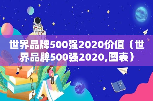 世界品牌500强2020价值（世界品牌500强2020,图表）