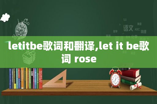 letitbe歌词和翻译,let it be歌词 rose