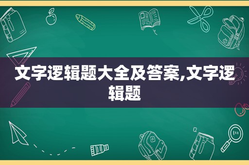 文字逻辑题大全及答案,文字逻辑题