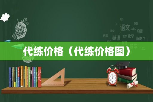 代练价格（代练价格图）