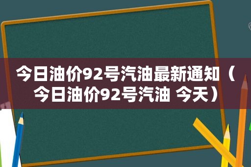 今日油价92号汽油最新通知（今日油价92号汽油 今天）  第1张