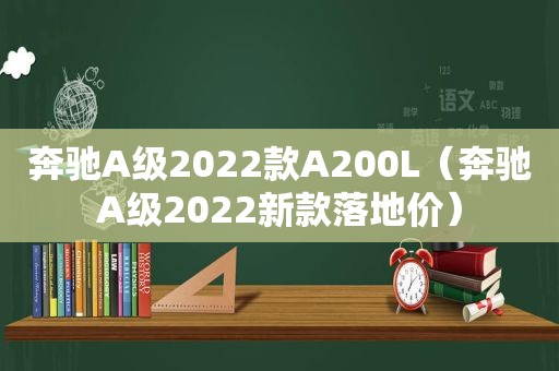 奔驰A级2022款A200L（奔驰A级2022新款落地价）