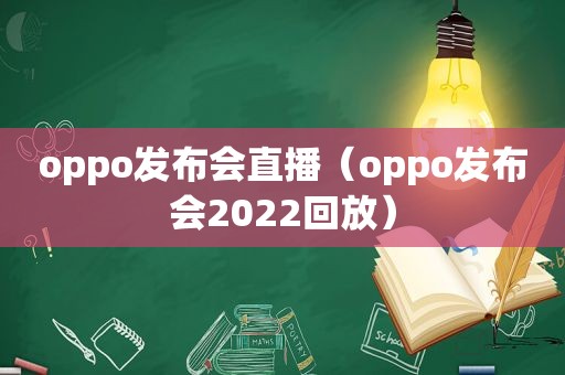 oppo发布会直播（oppo发布会2022回放）