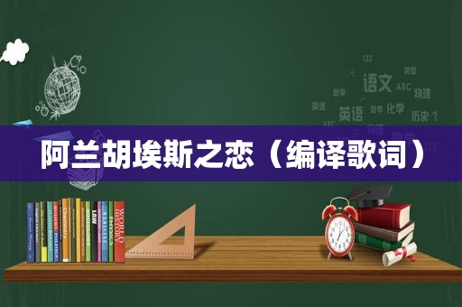 阿兰胡埃斯之恋（编译歌词）