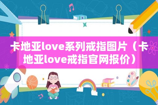 卡地亚love系列戒指图片（卡地亚love戒指官网报价）