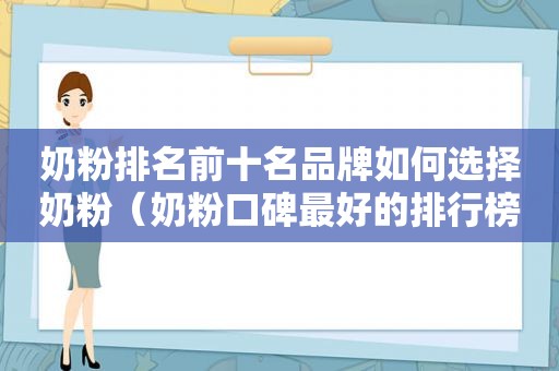 奶粉排名前十名品牌如何选择奶粉（奶粉口碑最好的排行榜）