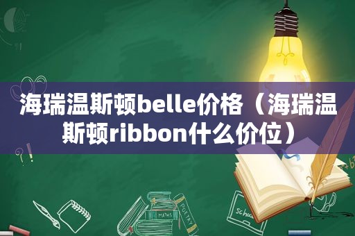 海瑞温斯顿belle价格（海瑞温斯顿ribbon什么价位）