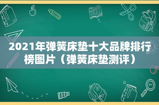 2021年弹簧床垫十大品牌排行榜图片（弹簧床垫测评）