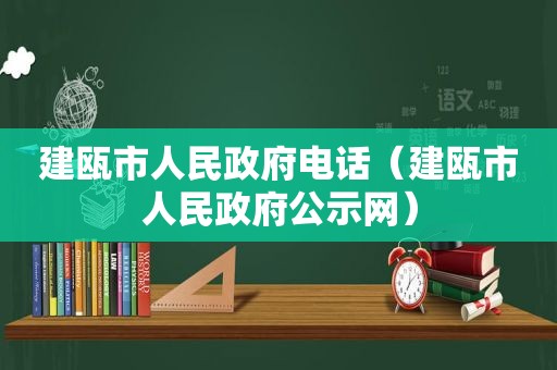 建瓯市人民 *** 电话（建瓯市人民 *** 公示网）