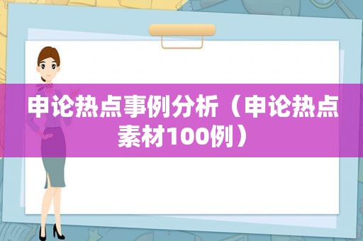 申论热点事例分析（申论热点素材100例）