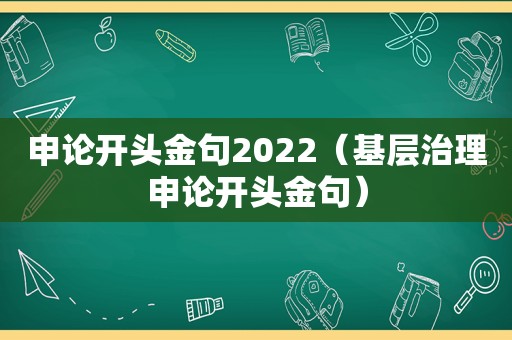 申论开头金句2022（基层治理申论开头金句）