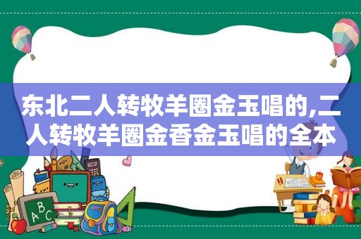 东北二人转牧羊圈金玉唱的,二人转牧羊圈金香金玉唱的全本