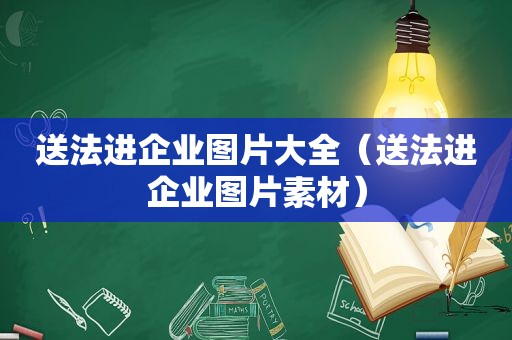 送法进企业图片大全（送法进企业图片素材）