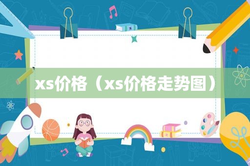 xs价格（xs价格走势图）