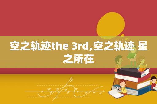 空之轨迹the 3rd,空之轨迹 星之所在