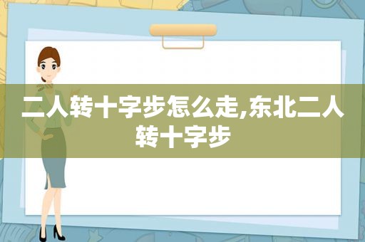 二人转十字步怎么走,东北二人转十字步