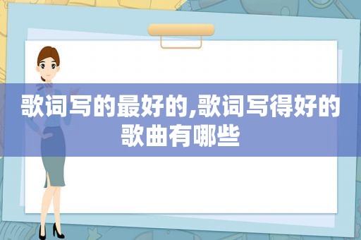 歌词写的最好的,歌词写得好的歌曲有哪些