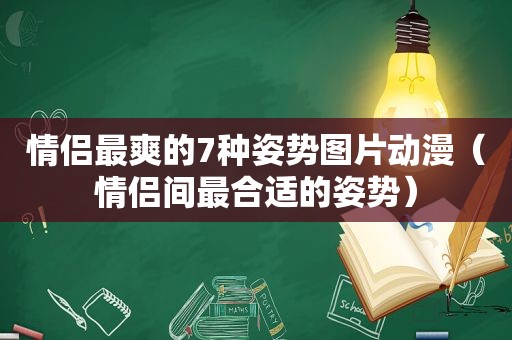 情侣最爽的7种姿势图片动漫（情侣间最合适的姿势）