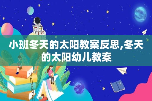 小班冬天的太阳教案反思,冬天的太阳幼儿教案