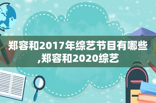 郑容和2017年综艺节目有哪些,郑容和2020综艺