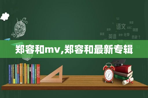 郑容和mv,郑容和最新专辑