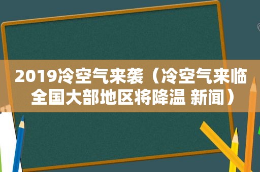 2019冷空气来袭（冷空气来临 全国大部地区将降温 新闻）