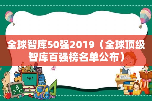 全球智库50强2019（全球顶级智库百强榜名单公布）