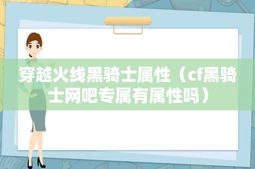 穿越火线黑骑士属性（cf黑骑士网吧专属有属性吗）