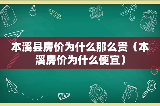 本溪县房价为什么那么贵（本溪房价为什么便宜）