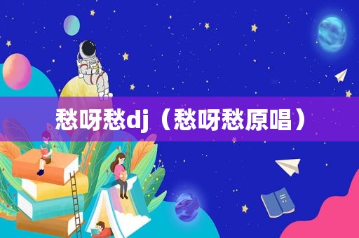 愁呀愁dj（愁呀愁原唱）