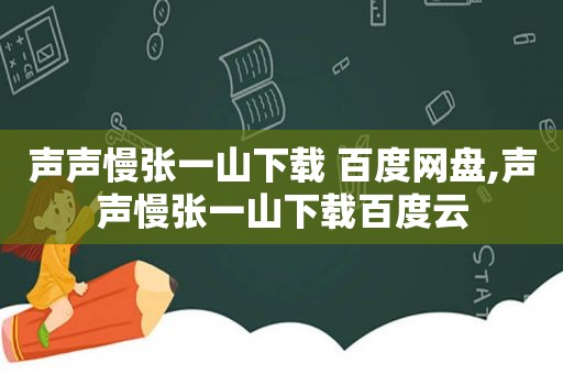 声声慢张一山下载 百度网盘,声声慢张一山下载百度云