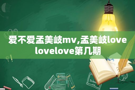 爱不爱孟美岐mv,孟美岐lovelovelove第几期