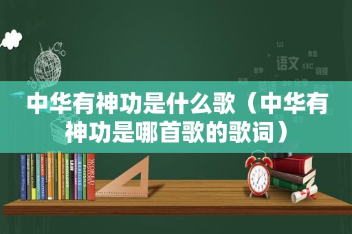 中华有神功是什么歌（中华有神功是哪首歌的歌词）