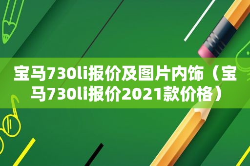 宝马730li报价及图片内饰（宝马730li报价2021款价格）