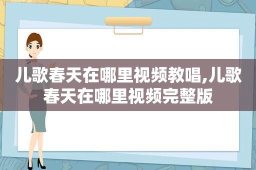 儿歌春天在哪里视频教唱,儿歌春天在哪里视频完整版