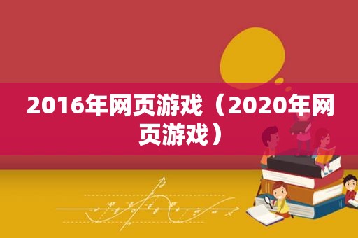 2016年网页游戏（2020年网页游戏）