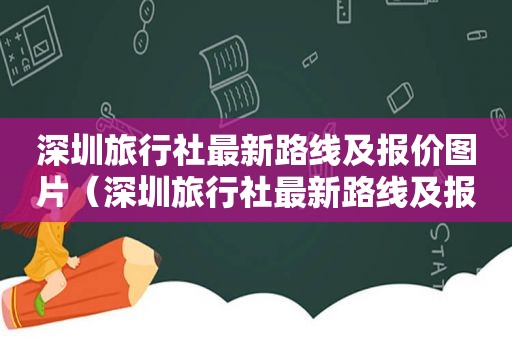 深圳旅行社最新路线及报价图片（深圳旅行社最新路线及报价大全）