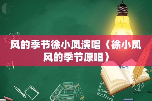 风的季节徐小凤演唱（徐小凤风的季节原唱）