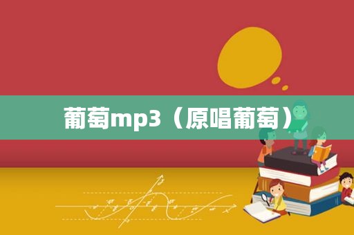 葡萄mp3（原唱葡萄）