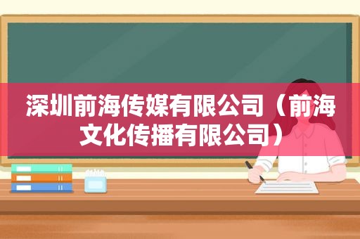 深圳前海传媒有限公司（前海文化传播有限公司）