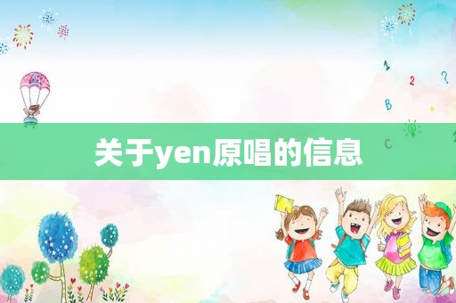 关于yen原唱的信息