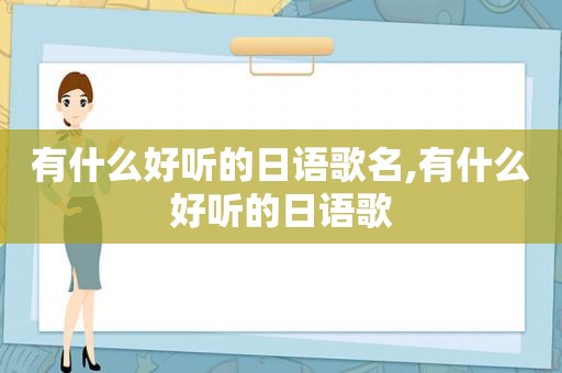 有什么好听的日语歌名,有什么好听的日语歌