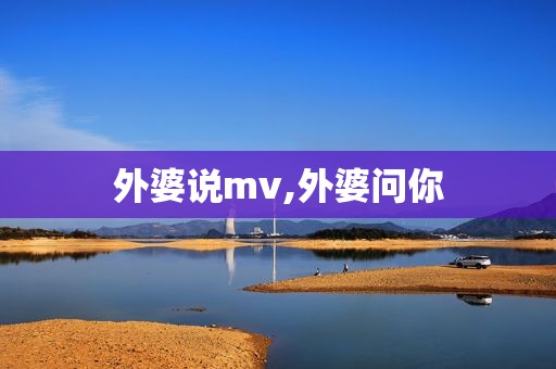 外婆说mv,外婆问你