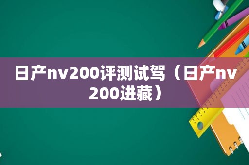 日产nv200评测试驾（日产nv200进藏）