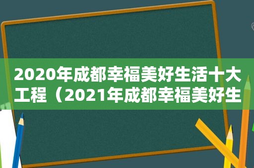 2020年成都幸福美好生活十大工程（2021年成都幸福美好生活十大工程）