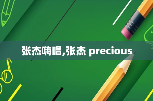 张杰嗨唱,张杰 precious