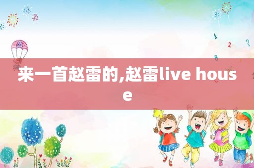 来一首赵雷的,赵雷live house